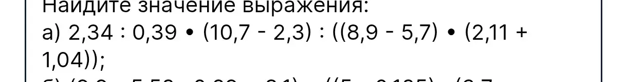Найди значение выражения 2,34: 0,39 * (10,7 - 2,3) : ((8,9 - 5,7) * (2,11 + 1,04))
