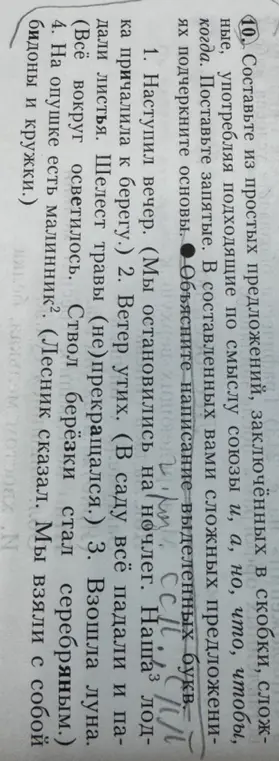 Составь из простых предложений, заключённых в скобки, сложные, употребляя подходящие по смыслу союзы и, а, но, что, чтобы, когда в первом упражнении.