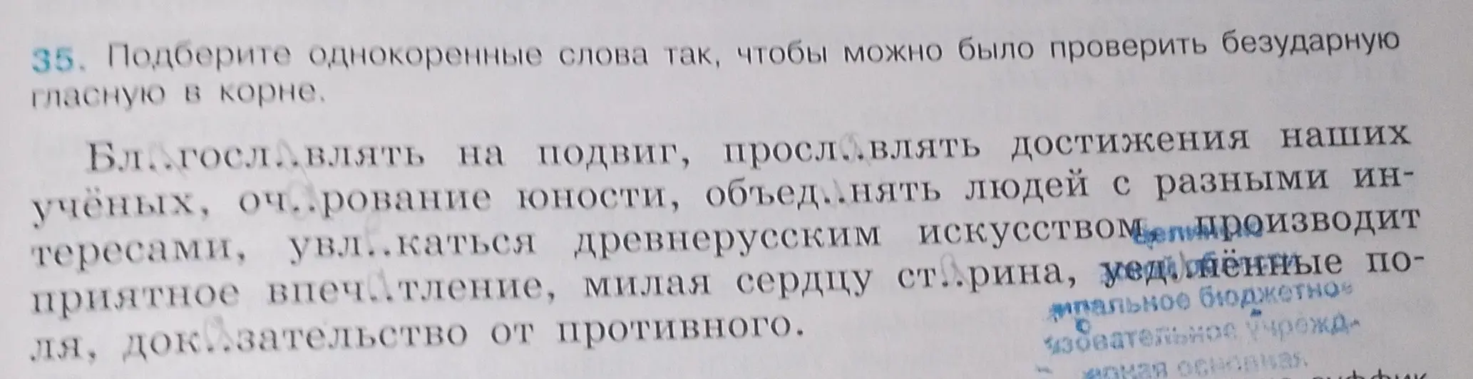 Подбери однокоренные слова, чтобы проверить безударную гласную в корне в слове 'Благословлять'