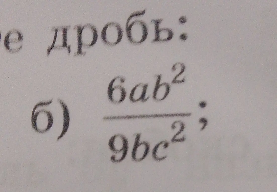 Можешь упростить дробь 6ab² / 9bc²?