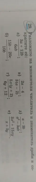 Разложи на множители числитель и знаменатель дроби и сократи её: 3a + 12b / 6ab