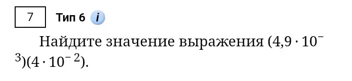 Ты просишь найти значение выражения (4,9 * 10^-3)(4 * 10^-2)