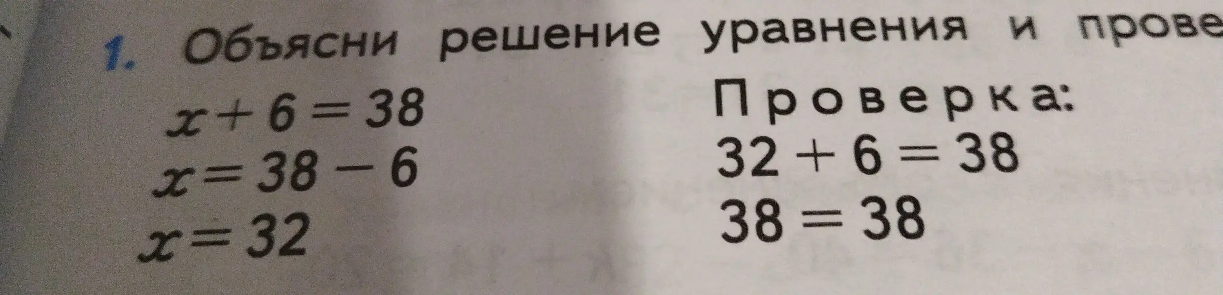 Объясни решение уравнения x+6=38 и проверку