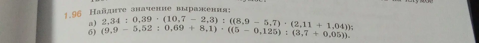 Найди значение выражения: 2,34 : 0,39 * (10,7 - 2,3) : ((8,9 – 5,7) * (2,11 + 1,04))
