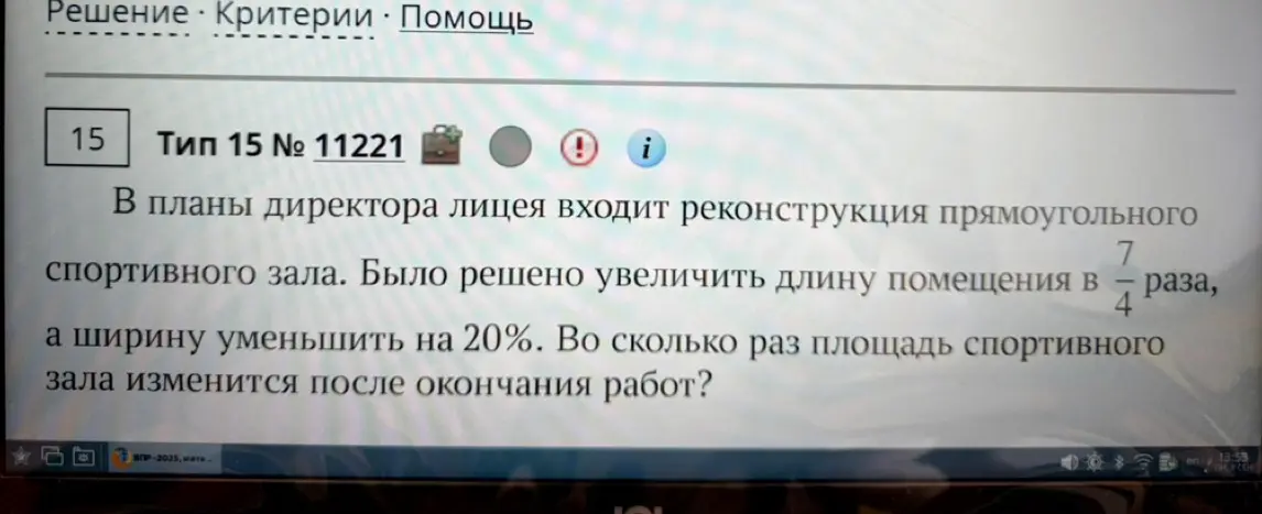 Вычисли, во сколько раз площадь спортивного зала изменится после окончания работ, если длину помещения увеличили в 7/4 раза, а ширину уменьшили на 20%