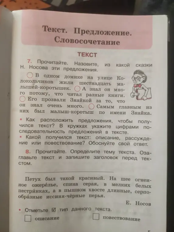 Как расположить предложения, чтобы получился текст из сказки Носова про Знайку? Какой получился текст: описание, рассуждение или повествование? Определи тему текста про петуха, озаглавь его и отметь тип текста.