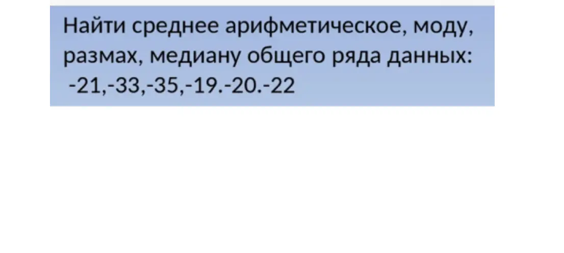 Ты просишь меня найти среднее арифметическое, моду, размах, медиану для ряда данных: -21, -33, -35, -19, -20, -22
