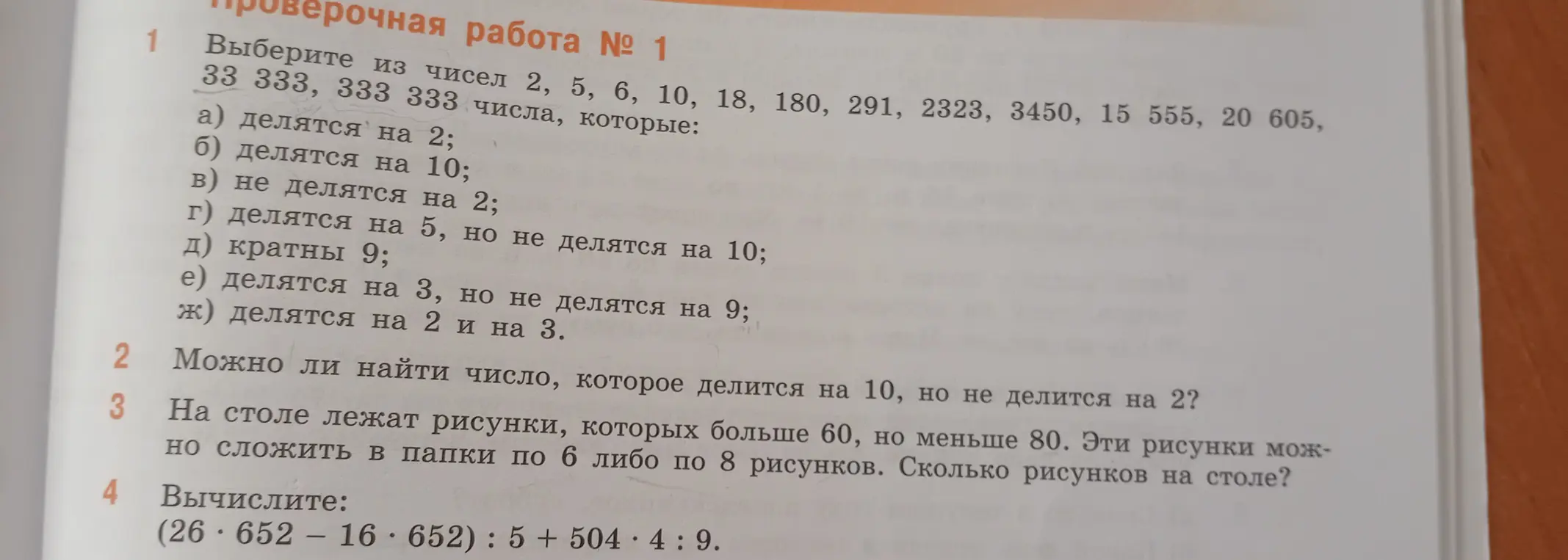 Ты просишь решить задачи по математике: выбрать числа по заданным условиям, определить возможность деления на 10 и 2, вычислить количество рисунков и значение выражения.