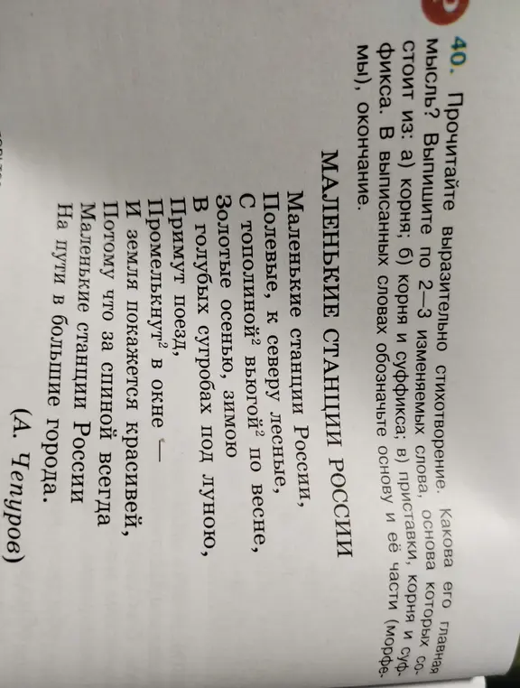 Прочитай выразительно стихотворение и выпиши по 2-3 изменяемых слова, основа которых состоит из: а) корня