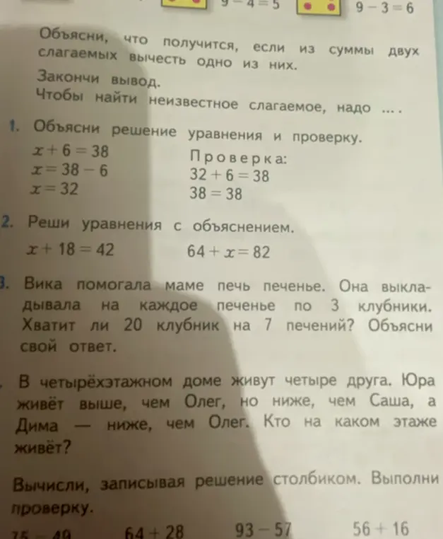 Объясни, что получится, если из суммы двух слагаемых вычесть одно из них.