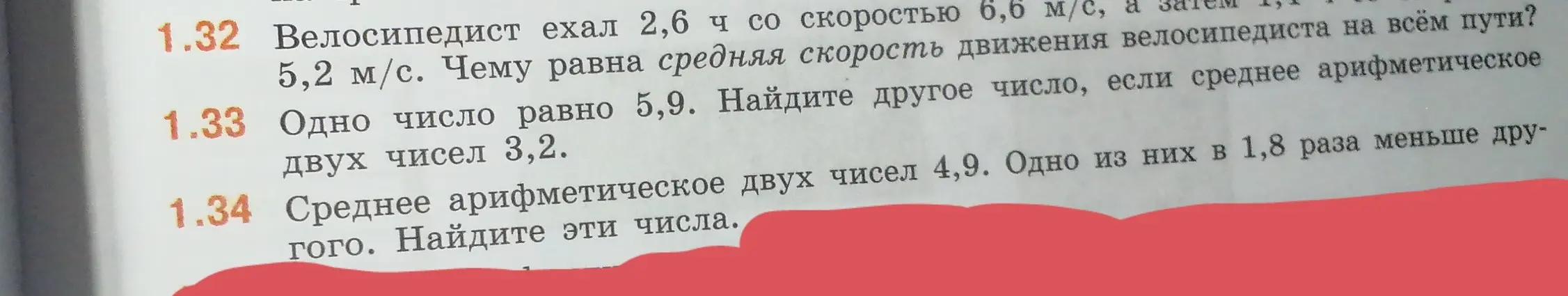 Помоги решить задачи 1.32, 1.33 и 1.34 из учебника математики