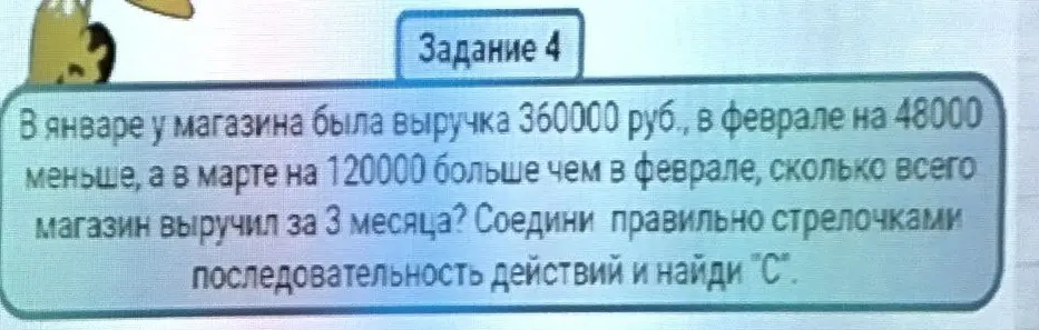 Как найти, сколько всего магазин выручил за 3 месяца, если в январе у магазина была выручка 360000 руб., в феврале на 48000 меньше, а в марте на 120000 больше чем в феврале?