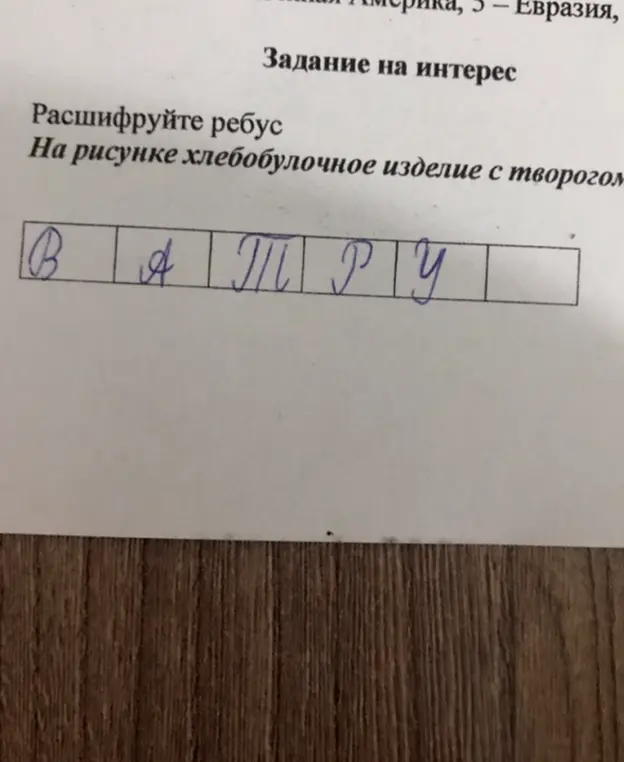 Расшифруй ребус, на котором изображено хлебобулочное изделие с творогом и буквы: В, А, Т, Р, У