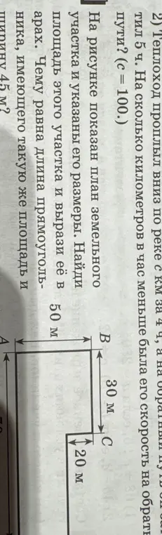 Помоги найти площадь земельного участка и вырази её в арах. Чему равна длина прямоугольника, имеющего такую же площадь и ширину 45 м?