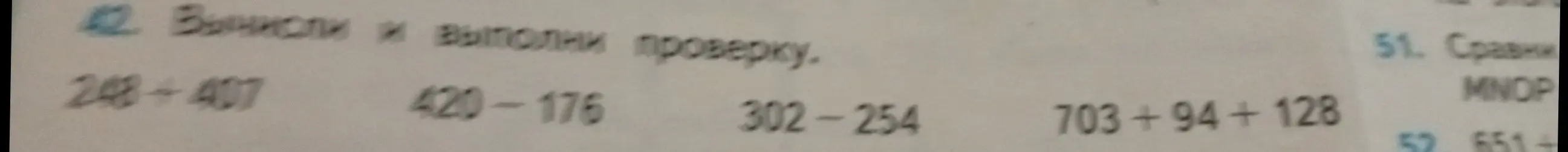 Вычисли и выполни проверку для примеров 248+407, 420-176, 302-254, 703 +94 + 128