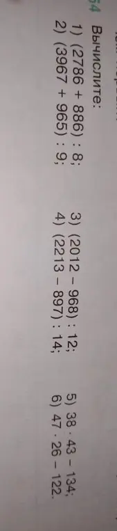 Вычисли выражения: (2786 +886): 8