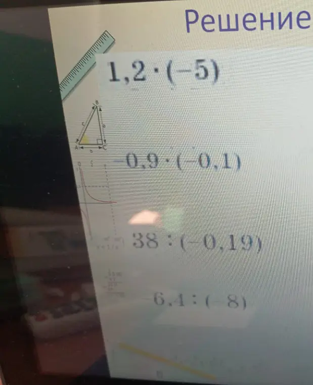 Ты просишь решить примеры: 1,2*(-5)