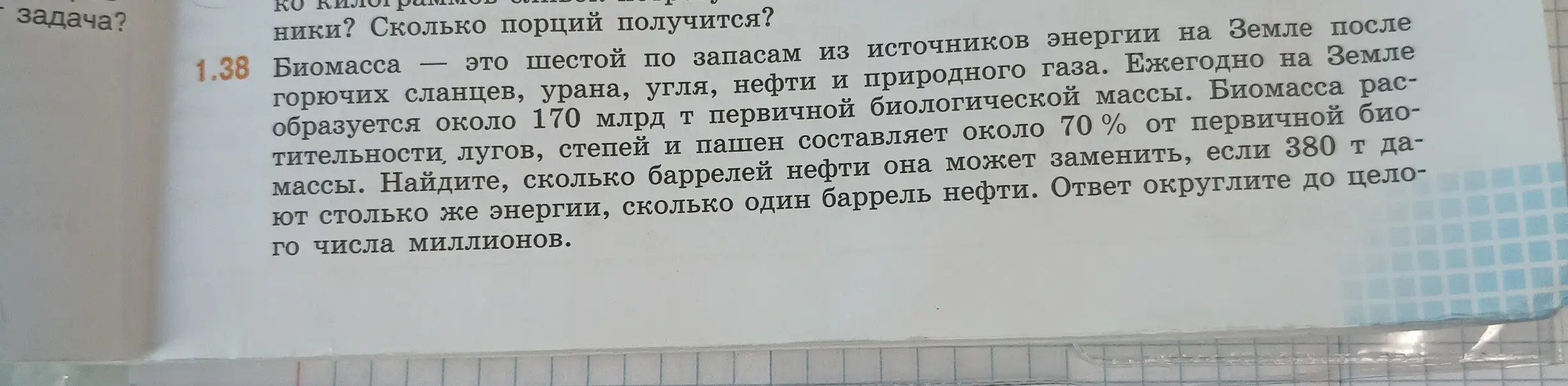 Найди, сколько баррелей нефти может заменить биомасса, если 380 т дают столько же энергии, сколько один баррель нефти