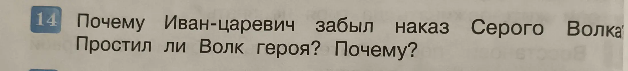 Почему Иван-царевич забыл наказ Серого Волка?