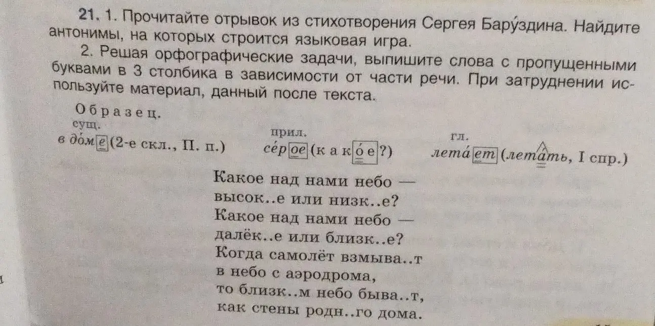 Ты просишь найти антонимы в стихотворении Сергея Баруздина и выписать слова с пропущенными буквами в три столбика в зависимости от части речи.