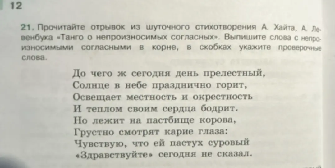Выпиши слова с непроизносимыми согласными в корне из стихотворения А. Хайта, А. Левенбука «Танго о непроизносимых согласных», в скобках укажи проверочные слова