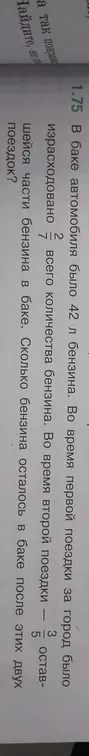 Помоги мне вычислить, сколько бензина осталось в баке после двух поездок, если первоначально было 42 л, в первую поездку израсходовали 2/7 всего количества бензина, а во вторую — 3/5 оставшейся части бензина.