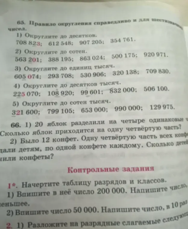 Выполни для чисел из задания 65 действия округления и реши задачи из задания 66