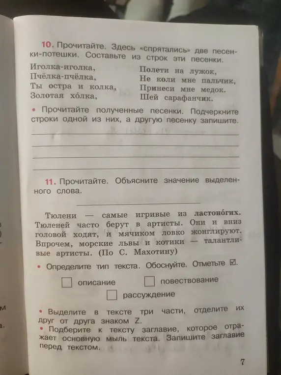Ты просишь составить две песенки-потешки из предложенных строк, объяснить значение выделенного слова, определить тип текста, выделить в тексте три части и подобрать к тексту заглавие.