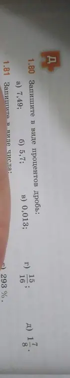 Объясни, как перевести дробь в проценты из задания 1.80 а