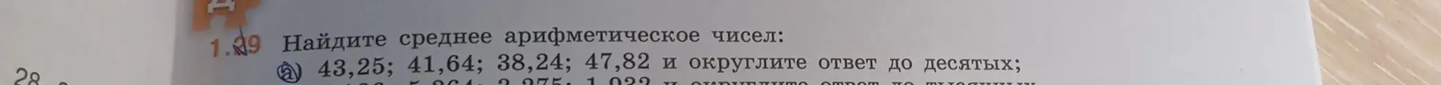 Объясни, как найти среднее арифметическое чисел: 43,25; 41,64; 38,24; 47,82 и округли ответ до десятых