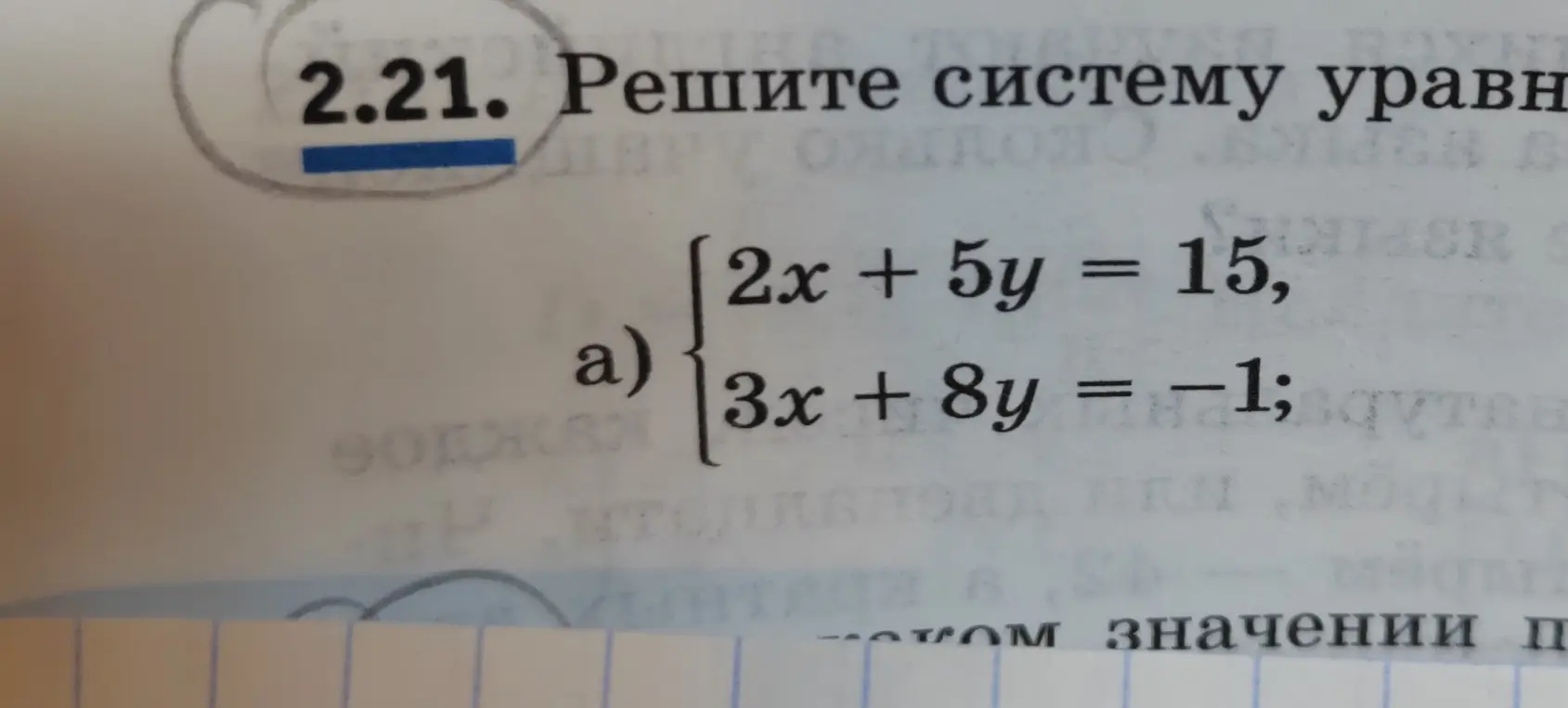 Реши систему уравнений: 2x + 5y = 15, 3x + 8y = -1