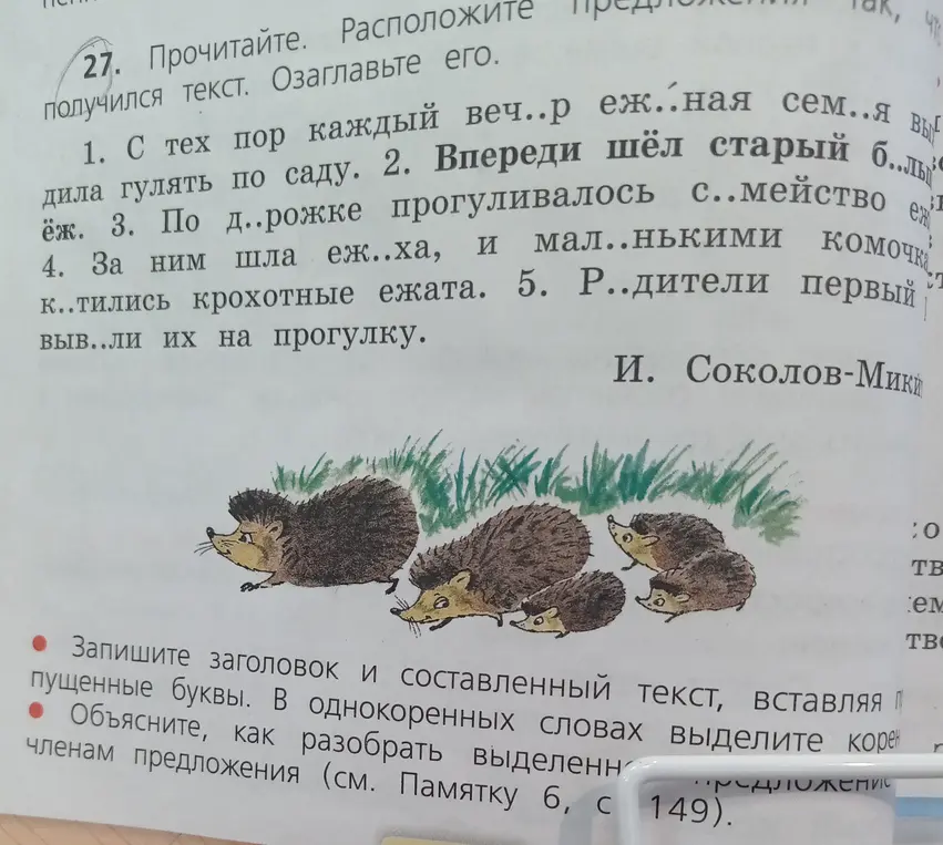 Прочитай текст. Расположи предложения так, чтобы получился текст. Озаглавьте его. С тех пор каждый веч..р еж..ная сем..я выходила гулять по саду.
