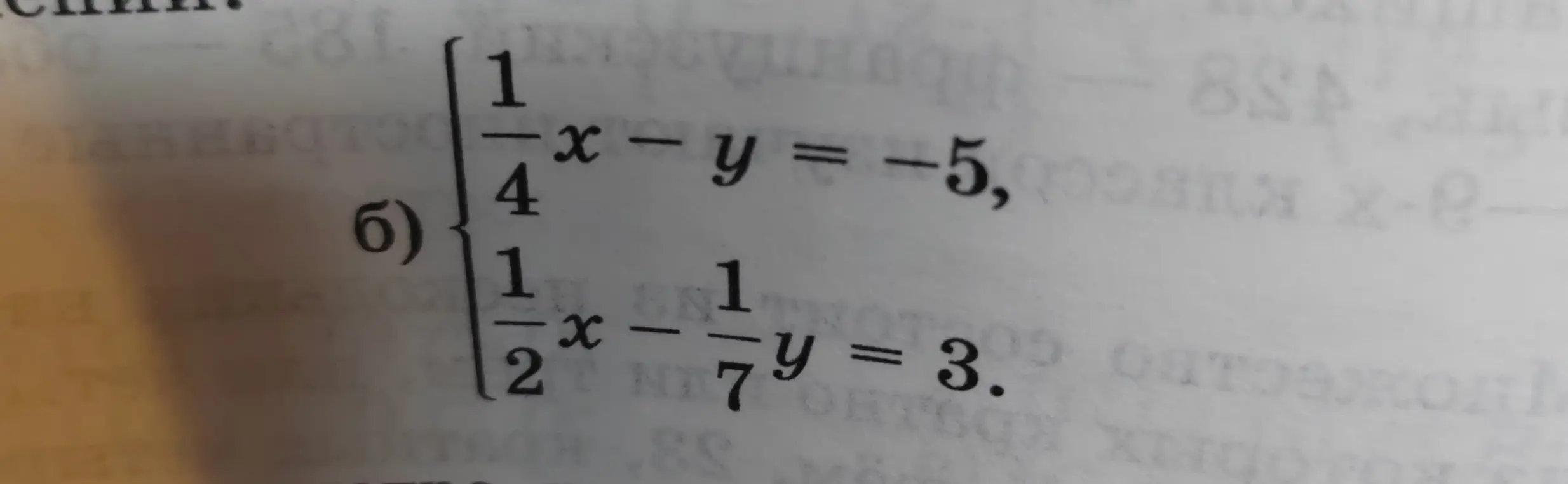 Реши систему уравнений, где первое уравнение (1/4)x - y = -5