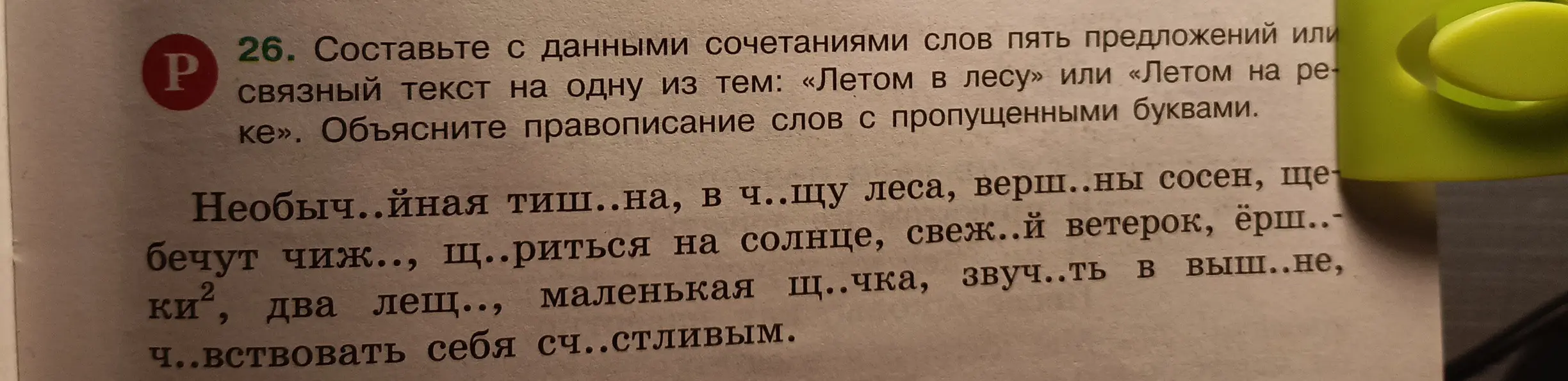Составь пять предложений с данными сочетаниями слов на тему «Летом в лесу» и объясни правописание слов с пропущенными буквами