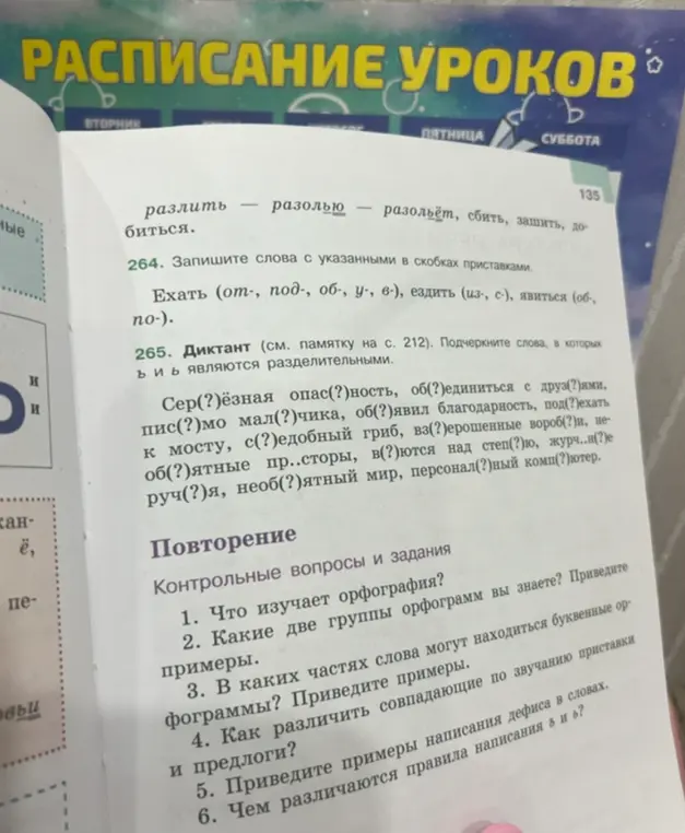 Выполни задание 265: подчеркни слова, в которых ъ и ь являются разделительными.