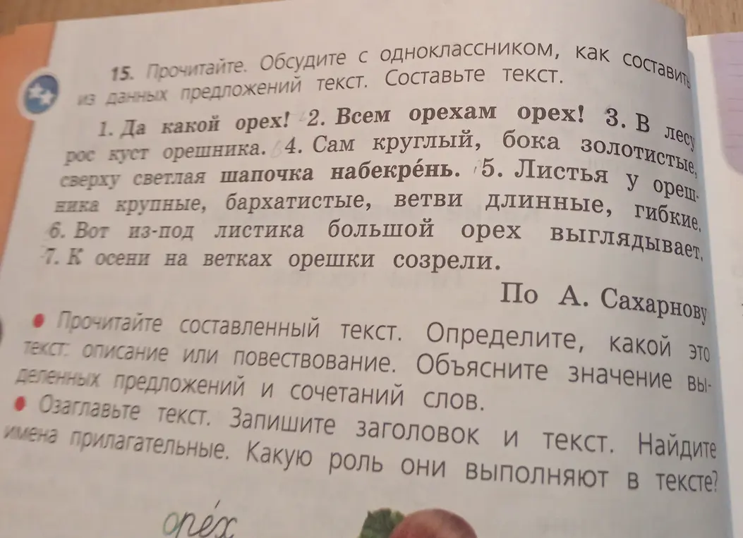 Можешь ли ты помочь составить текст из данных предложений про орех, определить тип текста, объяснить значение выделенных предложений и сочетаний слов, озаглавить текст и найти имена прилагательные и определить их роль?