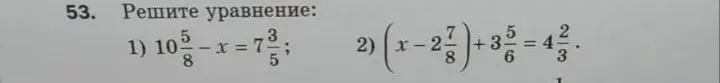 Реши уравнение: 1) 10 5/8 - x = 7 3/5
