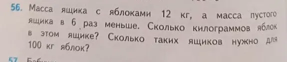 Реши задачу: Масса ящика с яблоками 12 кг, а масса пустого ящика в 6 раз меньше. Сколько килограммов яблок в этом ящике? Сколько таких ящиков нужно для 100 кг яблок?