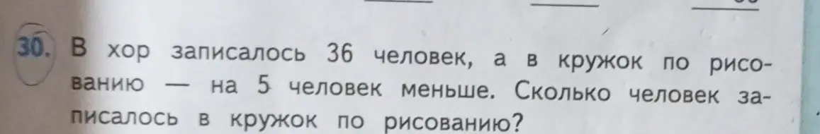 Реши задачу: В хор записалось 36 человек, а в кружок по рисованию — на 5 человек меньше. Сколько человек записалось в кружок по рисованию?