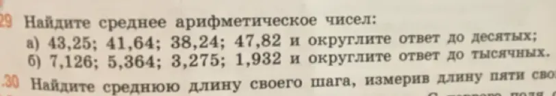 Найди среднее арифметическое чисел: a) 43,25; 41,64; 38,24; 47,82 и округли ответ до десятых