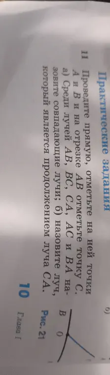 Объясни, какие лучи совпадают и какой луч является продолжением луча CA в упражнении 11а и 11б, а также опиши, что изображено на рисунке 21