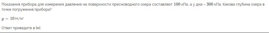 Как найти глубину озера, если известно давление на поверхности и у дна?