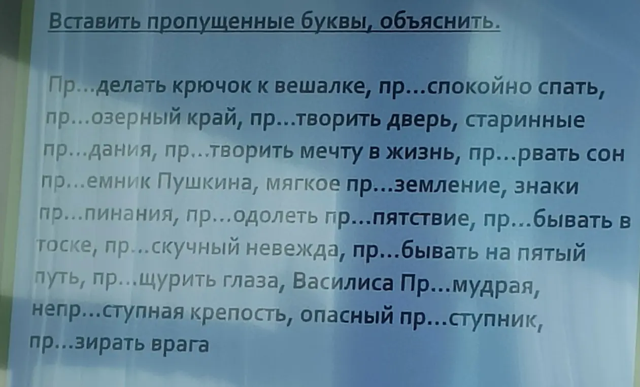 Ты просишь вставить пропущенные буквы ПРЕ или ПРИ в словах и объяснить свой выбор в первом предложении: 'Пр...делать крючок к вешалке'.