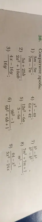 Помоги сократить дробь: (3m - 3n) / (7m - 7n)