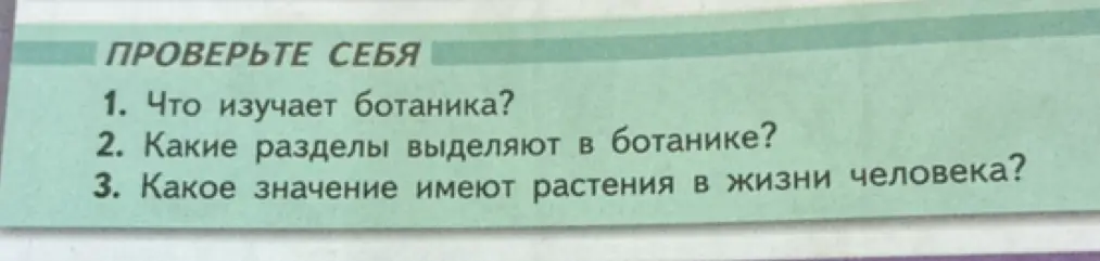 Что изучает ботаника?