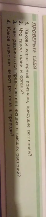 Объясни, каковы характерные признаки, присущие растениям?