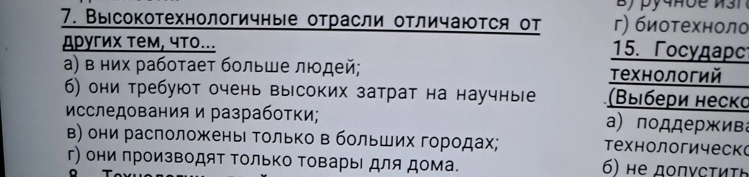 Выясни, чем высокотехнологичные отрасли отличаются от других, выбрав один из вариантов ответа в задании под буквой а