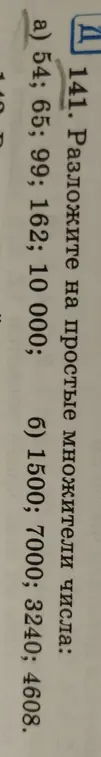 Разложи числа 54, 65, 99, 162, 10000, 1500, 7000, 3240, 4608 на простые множители.