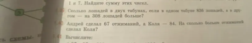 Помоги решить задачи 1.38, 1.39, 1.40. Найди сумму чисел 1 и 7. Сколько лошадей в двух табунах, если в одном табуне 836 лошадей, а в другом - на 308 лошадей больше? Андрей сделал 67 отжиманий, а Коля - 84. На сколько больше отжиманий сделал Коля?
