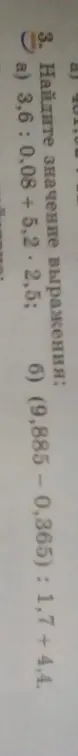 Найди значение выражения 3,6: 0,08 + 5,2 - 2,5